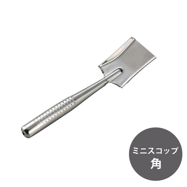 オールステンレスのシンプルな角型スコップ。 角型スコップは先端が平らで四角い形状をしているので、丸型に比べて土などを多くすくうことができます。 地面の整地にも向いています。 【商品仕様】 サイズ／約214×49×25mm 重　量／約82g 材　質／ステンレス 中国製 こちらの商品は、パッケージの都合上、ラッピング・のし非対応となりますので、 あらかじめご了承ください。 感動をお届けする「世界に一つの贈り物」 名入れギフトの詳細はこちら！ ↓　　　↓　　　↓感動をお届けする「世界に一つの贈り物」 名入れギフトの詳細はこちら！ ↓　　　↓　　　↓ ＜＜ラッピング・のし・メッセージカード無料で承ります。当店のギフトサービスの詳細はこちら！＞＞ 詳しくは以下のバナーをご確認ください。 ↓ 当店のお買い物でご利用いただけるクーポンあります！ ＜＜獲得ページはこちら！＞＞ ↓ 感動をお届けする「世界に一つの贈り物」 名入れギフトの詳細はこちら！ ↓　　　↓　　　↓