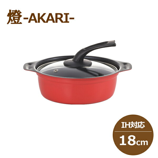 燈-AKARI-　IH対応卓上鍋 単層で熱効率の良い卓上鍋。鉄製なので丈夫で変形しにくいです。 内面はお手入れが楽なふっ素樹脂加工。特殊なコーティングにより、アルミの鍋と同じようにご使用いただけます。 ご家庭で使いやすい小さめサイズから、5～6人で囲める大きいサイズをご用意しました。 調理中でも中の様子が確認できるガラス蓋には、煮込み中にしぶきが飛びにくい蒸気穴付きです。 本体は身近で温かみを感じさせてくれる深みのある赤。 【商品仕様】 サイズ／約250×210×129mm・深さ67mm(底の厚さ：1.2mm) 重　量／約940g 容　量／1.7L 材　質／本体：アルミめっきスチール(内面ふっ素樹脂塗膜加工・外面焼付け塗装) 　　　　フタ：強化ガラス、つまみ：フェノール樹脂 中国製 ※ガス火対応 ※IH電磁調理器（100V・200V）対応。 豊富なサイズ展開 燈-AKARI- IH対応卓上鍋16cm 燈-AKARI- IH対応卓上鍋18cm 燈-AKARI- IH対応卓上鍋20cm 燈-AKARI- IH対応卓上鍋24cm 燈-AKARI- IH対応卓上鍋27cm 燈-AKARI- IH対応卓上鍋30cm こちらの商品はこんなシーンにオススメです 【季節の贈り物に】父の日・母の日・敬老の日・御中元・敬老の日・クリスマス・冬ギフト・お歳暮・御歳暮・お年賀・お正月・年末年始・バレンタイン・ホワイトデー お返し 【日々の心づかい、お礼の品として】 御祝・御礼・御挨拶・粗品・お使い物・贈答品・ギフト・プレゼント・お土産・手土産・贈りもの・進物・お返し 【お祝いや内祝いなど祝儀の品に】 引き出物・お祝い・内祝い・結婚祝い・結婚内祝い・出産祝い・出産内祝い・引き菓子・快気祝い・快気内祝い・プチギフト・結婚引出物・七五三・進学内祝・入学内祝※仏事用の商品はお使いいただけません。 【年忌法要など仏事の品に】 お盆・新盆・初盆・お彼岸・法事・法要・仏事・弔事・志・粗供養・満中陰志・お悔やみ・葬儀・香典返し ※慶事用の商品はお使いいただけません。＜＜ラッピング・のし・メッセージカード無料で承ります。当店のギフトサービスの詳細はこちら！＞＞ 詳しくは以下のバナーをご確認ください。 ↓ 当店のお買い物でご利用いただけるクーポンあります！ ＜＜獲得ページはこちら！＞＞ ↓