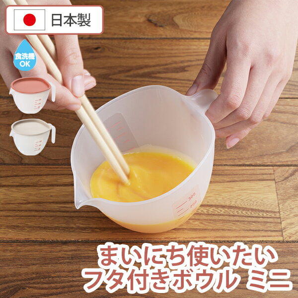 まいにち使いたいフタ付きボウル ミニ(レッド/グレー)(CH-2125_26) 400ml 取っ手付きボウル 注ぎ口 目盛付 かんたん …