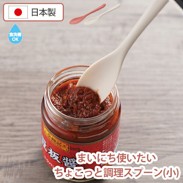Table Spoon - 曙産業 まいにち使いたい ちょこっと調理スプーン 小 (CH-2129/CH-2130) (レッド/グレー) 柄が長い さじ スプーン 細め なめらか 樹脂 軽い 食洗機対応 食器 取り分け【日本製】【メール便対応】