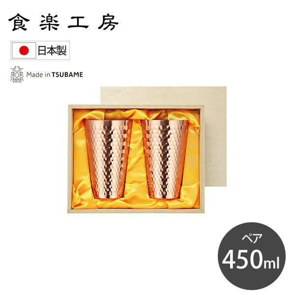 Rakuten - 食楽工房 純銅タンブラー450ml 2PCセット (CNE976) 銅 ペア 晩酌 お祝い ギフト 酒器 鎚目 高級感 オシャレ ちょいのみ お酒 冷たい 新潟県 燕市 燕三条 Made in TSUBAME【日本製】