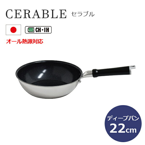 【ガス火・IH対応】セラブル ディープパン 22cm (CRB-D22) ウルシヤマ金属 炒めもの 焼きもの 煮る 22cm 深型 セラミック加工 軽量 熱伝導 マーブル【日本製】