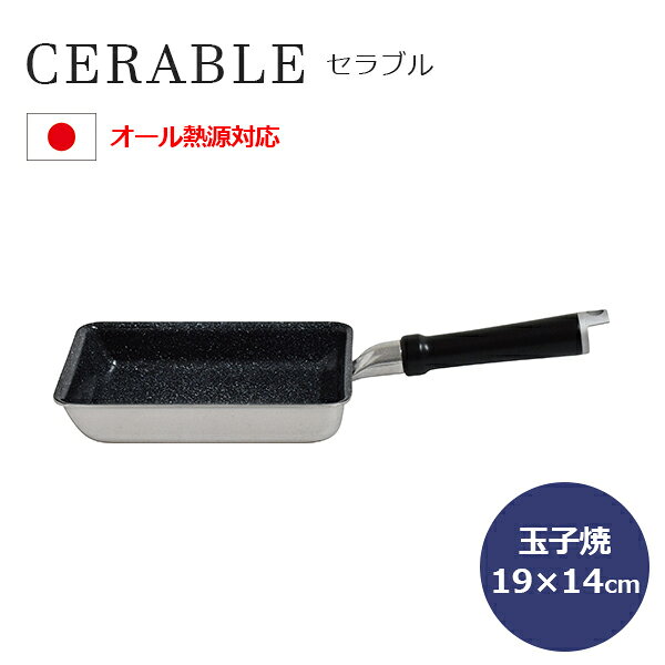 セラブル玉子焼19×14cmウルシ...