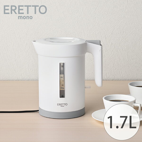 ERETTO ” mono"　電気ケトル 使用する色を抑えることにより、空間をすっきりとまとまりのある印象にしてくれる”モノトーンインテリア”はナチュラル素材の家具と合わせても違和感がありません。キッチンやリビングに取り入れやすいモダンな色合いです。 キッチンではもちろん、リビングやオフィスでも欲しい分だけ手早く沸かせます。沸騰すると自動的に電源が切れるので、無駄な電気は使いません。 フタは取り外すことができるため給水やお手入れがラクに行えます。 本体を持ち上げるとコードレスになるので、お湯を注ぐ際にコードが絡まったり邪魔になる心配がありません。 倒れてしまっても一気にお湯がこぼれない安全設計になっています。 【商品仕様】 サイズ／約165×135×250mm 重　量／約800g 容　量／約1,700ml 材　質／ポリプロピレン コードの長さ／約1. 1m 消費電力：AC100V／900W、50／60Hz 取扱説明書（保証書付） 中国製 湯沸かし時間／1.7Lで約7分 PSEマークあり お求めの容量に合わせてお選びください↓↓ エレット モノ 倒れてもこぼれにくい電気ケトル0.6L エレット モノ 倒れてもこぼれにくい電気ケトル1.0L ERETTO ” mono"　シリーズ ERETTO“mono” ポップアップトースター ERETTO“mono”5cupコーヒーメーカー ERETTO“mono”蒸し器兼用電気片手鍋 18cm ERETTO“mono”ミニ炊飯器 レビューの投稿をお願いします♪ 商品をご使用いただいたご感想や使い心地、当店をご利用いただいた感想をレビューにてお気軽にお寄せください！！ レビューの投稿方法の詳細はこちら世界に一つの特別な贈り物「名入れ包丁」はじめました！↓↓ ＜＜ラッピング・のし・メッセージカード無料で承ります。当店のギフトサービスの詳細はこちら！＞＞ 詳しくは以下のバナーをご確認ください。 ↓ 当店のお買い物でご利用いただけるクーポンあります！ ＜＜獲得ページはこちら！＞＞ ↓