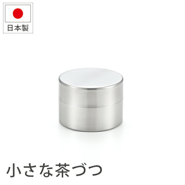 Rakuten - 小さな茶づつ ツヤケシ（FO-135）シンプル ステンレス 緑茶 茶葉 ティーバッグ 珈琲豆 ミニ プチ 保存【日本製】