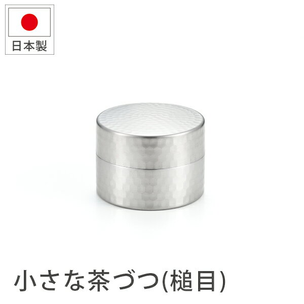 Rakuten - 小さな茶づつ 槌目（FO-136）シンプル ステンレス 槌目 緑茶 茶葉 ティーバッグ 珈琲豆 ミニ プチ 保存【日本製】