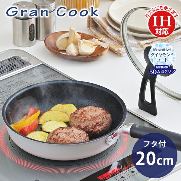 樂天商城 - グランクック IH対応ダイヤモンドコート フライパン20cm(立つフタ付) (GC-104) 耐久性 丈夫 ダイヤモンドコート焼く 煮る 炒める 自立 ガラス蓋 中が見える 焦げつきにくい シンプル お弁当 朝ごはん