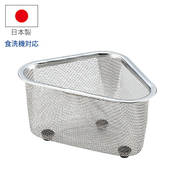 ステンレス製で錆びにくく、お手入れのしやすいシンクコーナー。本体部分がメッシュになっているため水が切れ、風通しも良くなっています。脚付タイプのため底がシンクに付かず、水をせき止めません。 【商品仕様】 サイズ／約178×128×95mm 重　量／約85g 材　質／18-8ステンレス鋼、脚：ポリプロピレン 日本製 感動をお届けする「世界に一つの贈り物」 名入れギフトの詳細はこちら！ ↓　　　↓　　　↓感動をお届けする「世界に一つの贈り物」 名入れギフトの詳細はこちら！ ↓　　　↓　　　↓ ＜＜ラッピング・のし・メッセージカード無料で承ります。当店のギフトサービスの詳細はこちら！＞＞ 詳しくは以下のバナーをご確認ください。 ↓ 当店のお買い物でご利用いただけるクーポンあります！ ＜＜獲得ページはこちら！＞＞ ↓ 　 感動をお届けする「世界に一つの贈り物」 名入れギフトの詳細はこちら！ ↓　　　↓　　　↓