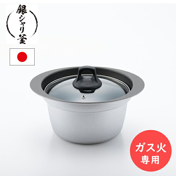 米どころ新潟で作られた、ガスコンロで炊けるご飯釜 ふっくらおいしいご飯をご家庭のガスコンロで3合まで炊くことができます。 職人が溶かしたアルミをひとつひとつ型に流し込んで作られたアルミ鋳物製です。 Siセンサーコンロ対応で、自動炊飯機能付きコンロなら簡単に炊飯できます。 特徴 ・軽くて持ちやすい ・優れた熱効率と釜の丸みで対流し、美味しく炊き上がる ・丈夫で熱変形に強い ・落下しても割れない ・内面フッ素樹脂加工でお手入れ簡単！ ・吹きこぼれを防ぐ段付き形状でコンロまわりが汚れない 今日からでも炊ける！ 取扱説明書には白米の炊き方と、玄米の炊き方が記載されています。見やすい表になっているため、炊飯量に対して炊飯時間や蒸らし時間の目安がチェックできます。まだ使い初めで分からない方はこの表を参考に調理して、水加減などを覚えましょう！ 【商品仕様】 サイズ／本体：約200×200×93mm(約460g)、深さ：約90mm 　　　　釜：約259×216×119mm(約615g) 　　　　ガラス蓋：約196×196×67mm(約355g) 容　量／2.5L 材　質／本体：アルミニウム合金（内面フッ素樹脂加工） 　　　　ガラス蓋：物理強化ガラス 　　　　蓋ツマミ：フェノール樹脂 　　　　蓋リング：ステンレス鋼 日本製 ※ガス火専用 ※Siセンサーコンロ対応 感動をお届けする「世界に一つの贈り物」 名入れギフトの詳細はこちら！ ↓　　　↓　　　↓感動をお届けする「世界に一つの贈り物」 名入れギフトの詳細はこちら！ ↓　　　↓　　　↓ 感動をお届けする「世界に一つの贈り物」 名入れギフトの詳細はこちら！ ↓　　　↓　　　↓