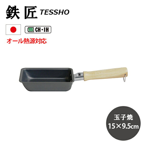 鉄匠玉子焼15×9.5cmウルシヤ...
