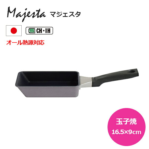 【ガス火・IH対応】マジェスタ 玉子焼 16,5×9cm (MJS-E16.5-9) ウルシヤマ金属 エッグパン 玉子焼器 玉子焼き 卵焼き 焼きもの 軽量 オール熱源対応 アルミ テフロン加工 お手入れ簡単 【日本製】