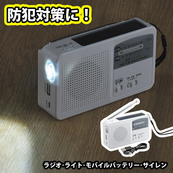 手軽に持ち出せる コンパクトで持ち運びがしやすい、片手で持てる大きさです。軽量なため、早朝や夜間のお散歩の手元灯りとしてや、アウトドアにも持っていきやすい！手回し・ソーラー・USBからの3種類の方法で内部電池に充電ができ、すぐに使いたい場合は乾電池(別売)でも使用することができます。 多機能 ラジオ(FM/AM)・ライト(1LED)・モバイルバッテリー・サイレンの機能があり、野外活動や緊急時に役立ちます。 特徴 ・手回しやソーラー充電で使えるコンパクトラジオ。 ・単四乾電池3本で使用可能。 ・電池が無くても使用できるため、緊急時の備えに。 ・ラジオ・サイレン・モバイルバッテリーとして使えます。 ・平時にUSBを使用して本体を充電することもできます。 【商品仕様】 サイズ／約140×40×80mm 重　量／約225g(電池を除く) 材　質／ABS樹脂・ポリスチレン 光　源／LED1灯 機　能／ライト(1灯・LED)・モバイルバッテリー・ラジオ(AM/FM)・サイレン 充電方式／ソーラー充電・USB充電・手回し充電 電　源／充電池・単四乾電池×3本(別売) 付属品／USBコード(USB-typeC) 中国製 ※建物の影や、電波の届きにくいところ、電池の残量が少ないとラジオを受信しにくい場合があります。 ※スマートホンの充電には、専用充電ケーブルをご用意ください。 ※携帯電話を充電する際は、お手持ちの携帯電話専用のUSB充電ケーブルをご用意ください。 ※iphone、Docomo、au、SoftBank、などのスマートフォンほぼすべての機種に対応しておりますが、一部の機種で使用できない場合があります。ご了承ください。 ※充電開始後すぐに携帯電話の表示パネルに「警告」や「充電をやめてください」といった表示が出る場合がございます。その際はすぐに充電を中止してください。故障の原因になります。 携帯電話充電時の注意事項 1.携帯電話を充電する際には、電話帳やメモリーの情報が突然消失する危険性があります。あらかじめバックアップを取っておく事を強くおすすめします。 2.本品のご使用により、携帯電話が万が一、通話不能になったり、メモリーを消失した場合でも、当社は責任を負いかねます。ご理解の上、ご使用ください。 3.スマートフォンの電池が完全になくなる前に充電してください。 4.本品は充電器が使用できない時の一時的な使用にのみご利用ください。 5.携帯電話を充電している際は、手回しハンドルを回さないでください。 ☆その他生活・日用家電商品はこちら☆↓ 感動をお届けする「世界に一つの贈り物」 名入れギフトの詳細はこちら！ ↓　　　↓　　　↓感動をお届けする「世界に一つの贈り物」 名入れギフトの詳細はこちら！ ↓　　　↓　　　↓ ＜＜ラッピング・のし・メッセージカード無料で承ります。当店のギフトサービスの詳細はこちら！＞＞ 詳しくは以下のバナーをご確認ください。 ↓ 当店のお買い物でご利用いただけるクーポンあります！ ＜＜獲得ページはこちら！＞＞ ↓ 【LEDライト】消費電力が少なく電池が長持ち。屋内の灯りとりやアウトドア・レジャーシーンにも。 感動をお届けする「世界に一つの贈り物」 名入れギフトの詳細はこちら！ ↓　　　↓　　　↓