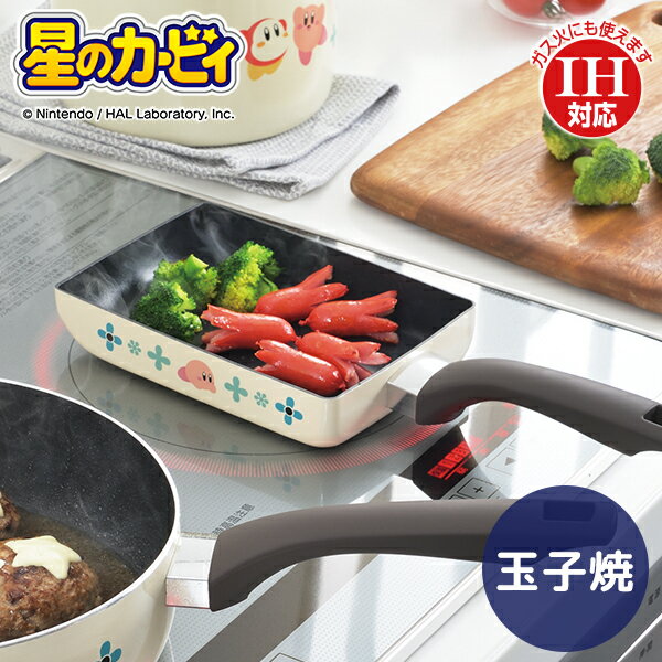 Rakuten - 星のカービィ IH対応アルミ玉子焼き（KBY-01） 星のカービィ カービィ ワドルディ エッグパン お弁当 ギフト キッチンウェア お花 カービー カービイ
