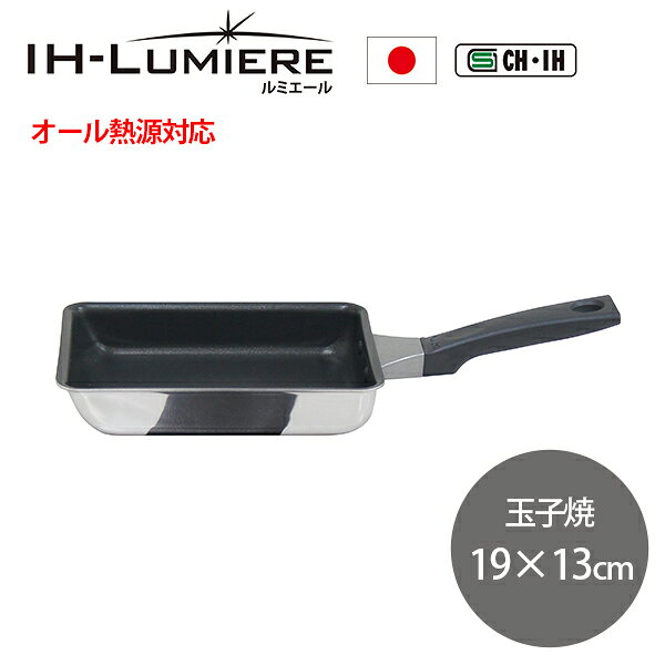 IHルミエール 玉子焼 19×14cm (LME-E19-14) 二層鋼 外面ミラー テフロン お手入れ簡単 軽い 軽量 ウルシヤマ金属 【日本製】 プレゼント ギフト