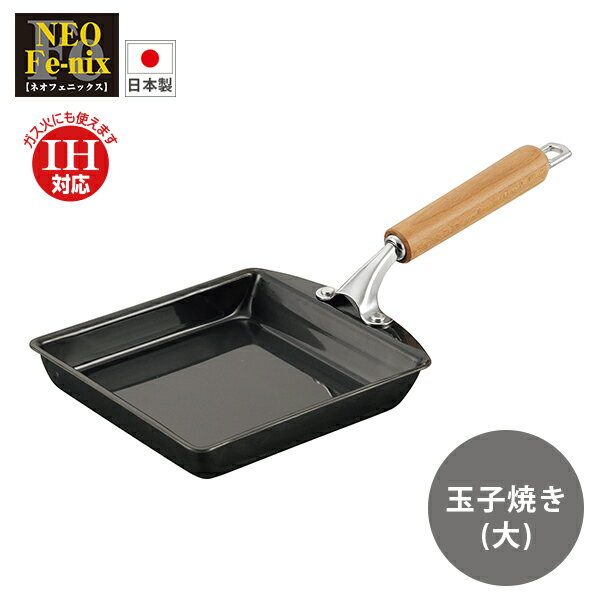 樂天商城 - IH対応 ネオフェニックス 鉄製玉子焼 大 (NFE-16T) 16×16cm スチール 木柄 お弁当 玉子料理 炒め物 油なじみ 丈夫 長持ち IH対応 200V 新潟・燕市【日本製】