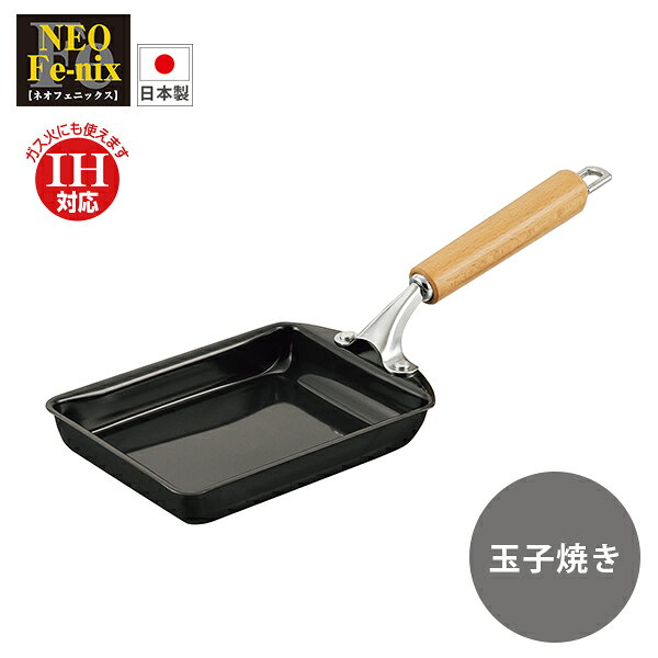 樂天商城 - ネオフェニックス 鉄製玉子焼 (NFE-17T) 17×20cm スチール 木柄 お弁当 玉子料理 炒め物 油なじみ 丈夫 長持ち IH対応 200V 新潟・燕市【日本製】