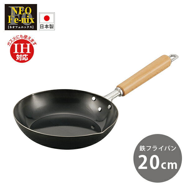 Rakuten - ネオフェニックス 鉄製フライパン 20cm (NFE-20F) スチール 木柄 フライパン 料理 炒め物 油なじみ 丈夫 長持ち IH対応 200V 新潟・燕市【日本製】