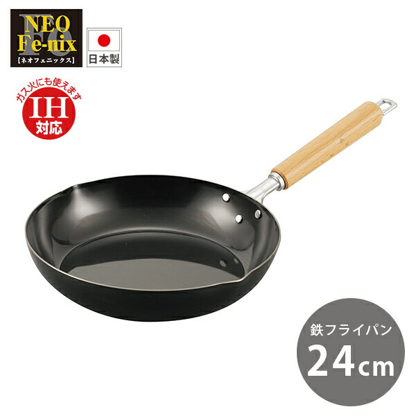 Ih/Gas Compatible - ネオフェニックス 鉄製フライパン 24cm (NFE-24F) スチール 木柄 フライパン 料理 炒め物 油なじみ 丈夫 長持ち IH対応 200V 新潟・燕市【日本製】