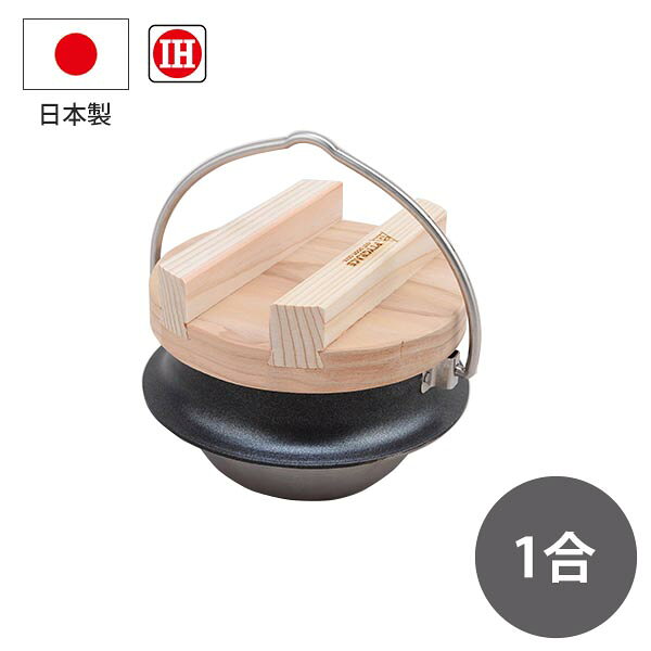 クラッド超羽釜 舞 1合炊 (PY-SL67) 450ml ご飯 炊飯 釜飯 保温 羽釜 ステンレス アルミ ガス火 IH対応 キャンプ PTYGRACEアウトドア キャンプギア 直火【日本製】