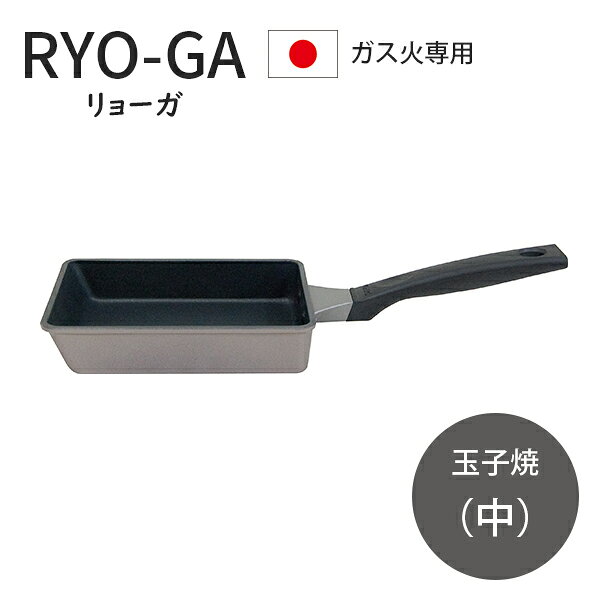 ★ガス火専用★リョーガ玉子焼中ウル...