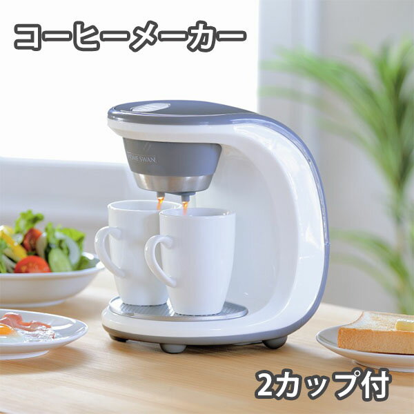 Rakuten - HOME SWAN コーヒーメーカー2カップ (SCM-02) おしゃれ コーヒーマシン 使いやすい ドリップ 来客 サーバー 朝食 オフィス 珈琲 コーヒー ギフト