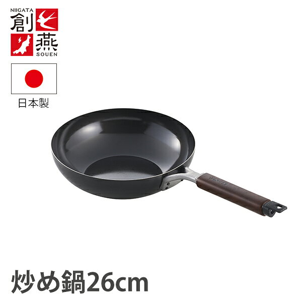 創燕(そうえん) 炒め鍋26cm (SE-64) 鉄鍋 中華 炒め 炒め物 チャーハン 炒飯 ギフト IH対応 