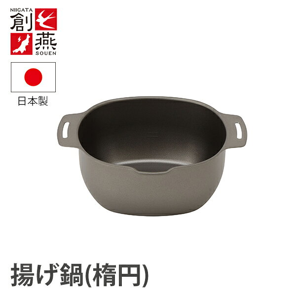 創燕(そうえん) 鉄製揚げ鍋 楕円 (SE-69) 鉄鍋 揚げ鍋 オーバル 天ぷら 揚げ物 注ぎ口 幅広 ギフト IH対応 【日本製】