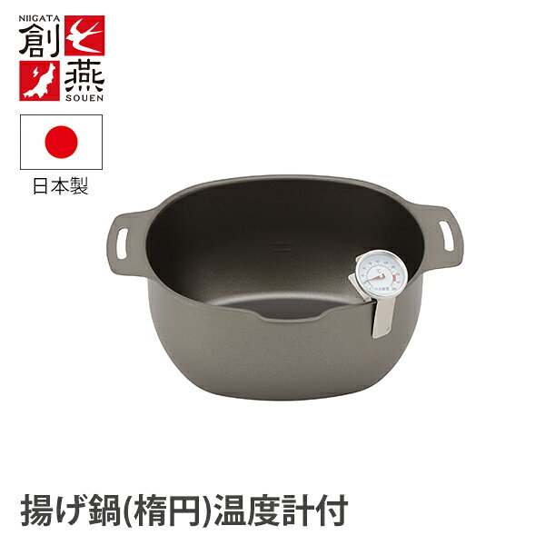 創燕(そうえん) 鉄製揚げ鍋 楕円 温度計付 (SE-70) 鉄鍋 揚げ鍋 オーバル 天ぷら 揚げ物 注ぎ口 幅広 ギフト IH対応 【日本製】