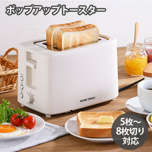 HOME SWAN ポップアップトースター (SPT-04) 朝食 白 かわいい 解凍 焼き過ぎ防止 ダイヤル式 パン 焼く トースト 朝ごはん ギフト
