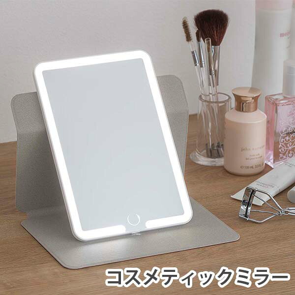 モバイル型コスメティックミラー (SV-8166) 発光 鏡 ライト 化粧 メイク 美容 ギフト LED 持ち運び 便利 スマホ型 タブレット型 シンプル 回転 360°
