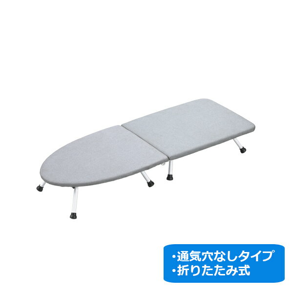樂天商城 - ★他商品同梱不可★【本体通気穴なしタイプ／折りたたみ式】折りたたみアイロン台 (TL-03) 軽量 家庭用 一人暮らし 洗濯 アルミコーティング 熱効率がいい ドライアイロン アイロン掛け シンプル 省スペース アイロンボード 折りたたみ式 コンパクト