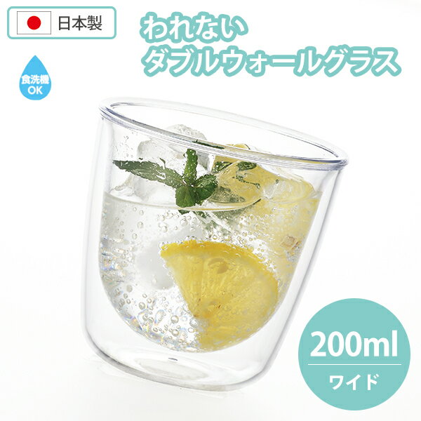 われないから安心！みんなのダブルウォールグラス。 割れないトライタン製のダブルーウォールグラスが登場！哺乳瓶にも使われる安心の「トライタン」製。 ガラスのように透明なのにとっても丈夫！家族みんなで使えます。 特徴 ・ガラスのように透明なのに割れにくい！割れにくいプラスチック製のグラスです。 ・二重構造なので氷が溶けにくく、冷たさ、温かさをより長く保ちます。 　結露しにくいのも特長です。 ・アイス、ホットだけでなく、アルコールもOK！ ・高い耐熱性で、食洗機にも対応しています。 【商品仕様】 サイズ／約88×88×88mm 重　量／約96g 容　量／240ml（実容量200ml） 材　質／飽和ポリエステル樹脂 耐熱温度／90℃ 耐冷温度／−20℃ 日本製 ※食器洗浄機対応 300ml（ワイド）はこちら ・われないダブルウォールグラス ワイド 300ml 世界に一つの特別な贈り物「名入れ包丁」はじめました！↓↓世界に一つの特別な贈り物「名入れ包丁」はじめました！↓↓ ＜＜ラッピング・のし・メッセージカード無料で承ります。当店のギフトサービスの詳細はこちら！＞＞ 詳しくは以下のバナーをご確認ください。 ↓ 当店のお買い物でご利用いただけるクーポンあります！ ＜＜獲得ページはこちら！＞＞ ↓