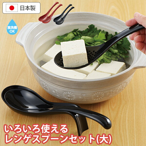 Dinner Spoon - 曙産業 いろいろ使えるレンゲスプーンセット 大(TW-3786/TW-3787)(レッド/ブラック)25cm レンゲ さじ スプーン 穴あき なめらか 樹脂 軽い 食洗機対応 食器 取り分け ブラック【日本製】【メール便対応】