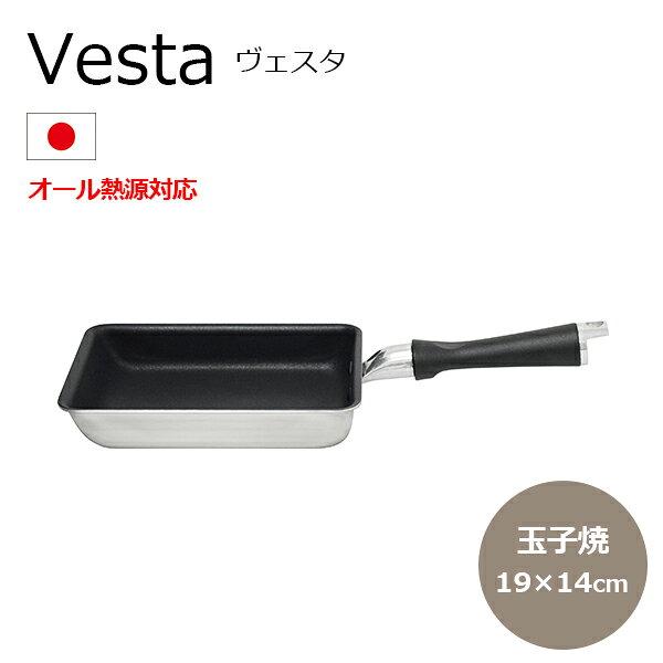 【ガス火・IH対応】ヴェスタ 玉子焼 19×14cm (VST-E19-14) ウルシヤマ金属 エッグパン 玉子焼器 玉子焼き 卵焼き 焼きもの 軽量 オール熱源対応 2層構造 テフロン加工 お手入れ簡単 【日本製】