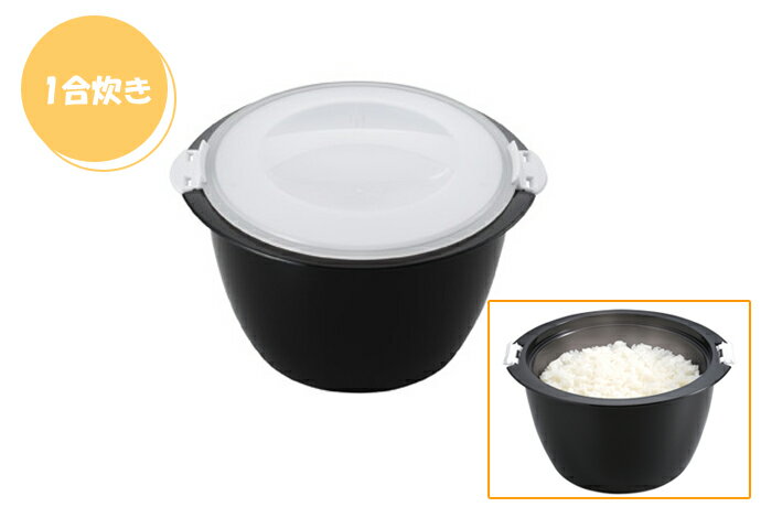 お米と水を入れて電子レンジでチンするだけで あつあつごはんが手軽に炊きあがります レンジごはん炊き 1合 計量カップ付 Bl 795 便利 適当な価格 簡単 父の日ギフト 炊飯 電子レンジ キッチン