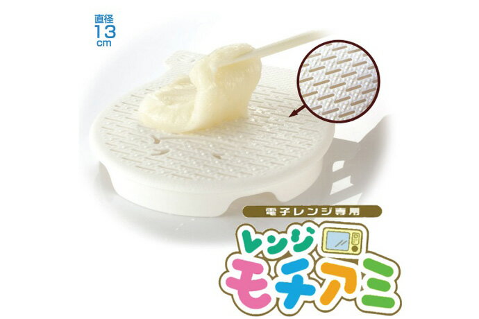 Rakuten - レンジモチアミ(RE-171)電子レンジ おもち 簡単 ふっくら【メール便対応】