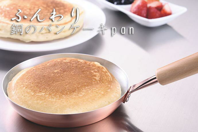 ふんわり銅のぱんけーきpan 20cm (4970) パンケーキ ステーキ ふんわり おいしく 使いやすい【送料無料】