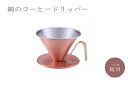 銅のコーヒードリッパー 槌目 (4086) コーヒー 高級感 冷めにくい おいしく