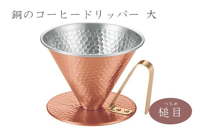 銅のコーヒードリッパー 槌目 (大) (4222) コーヒー 高級感 冷めにくい おいしく