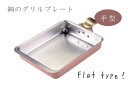 銅のグリルプレート 平型 (4475) 魚 お肉 ふっくら おいしく