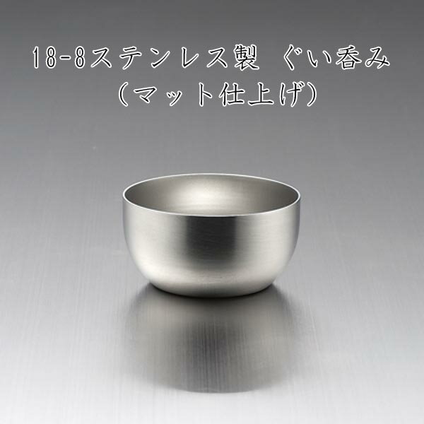 ぐい呑み 70ml（マット）0534060 お酒 酒器 猪口 おいしく ひんやり 高級感 ギフト つや消し ナシジ ぐ..