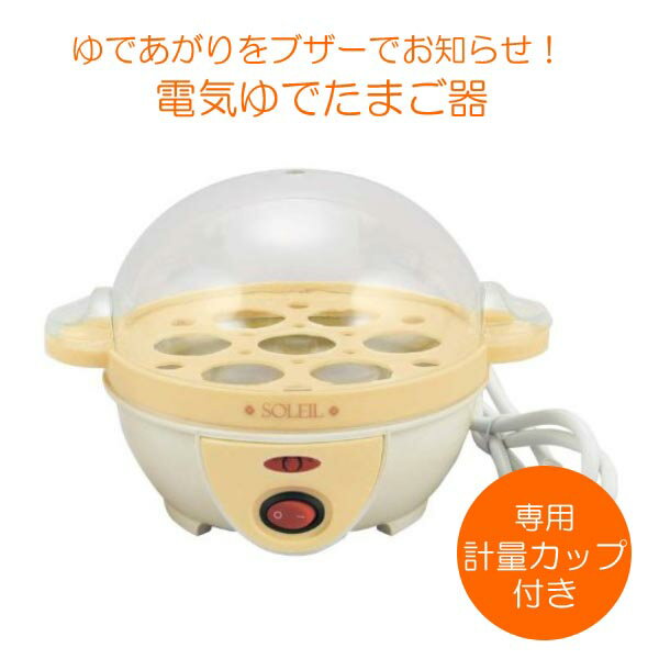 アサヒ SOLEIL ソレイユ 電気ゆでたまご器 (SL-25) エッグスチーマー ゆでたまご 半熟 完熟 サラダ 朝食 ギフト 手軽 簡単 卵