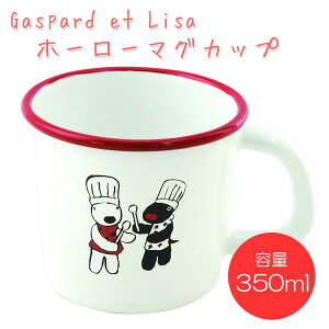 リサとガスパール ホーローマグカップ LG31 Gaspard et Lisa キャラクター コップ 保温 ギフト