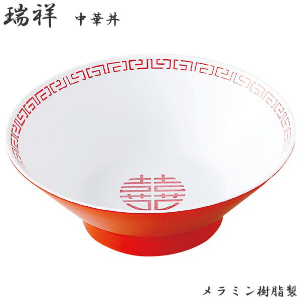 樂天商城 - エンテック 瑞祥 中華丼 新型 外赤・内白 CA-12 中華 ラーメン丼 ラーメン鉢 どんぶり 本格的 軽い 業務用