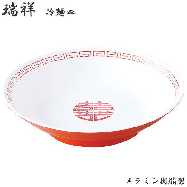 Rakuten - エンテック 瑞祥 冷麺皿 外赤・内白 CA-20 中華 ラーメン丼 ラーメン鉢 どんぶり 冷やし中華 本格的 軽い 業務用