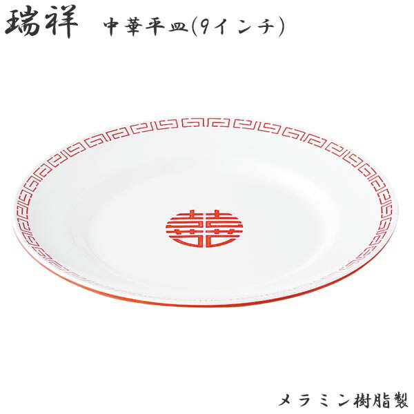 樂天商城 - エンテック 瑞祥 中華平皿 9インチ 外赤・内白 CA-21 中華 盛りつけ 本格的 軽い 炒飯 チャーハン 油淋鶏 青椒肉絲 回鍋肉　業務用