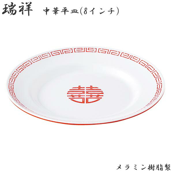 樂天商城 - エンテック 瑞祥 中華平皿 8インチ 外赤・内白 CA-22 中華 盛りつけ 本格的 軽い 炒飯 チャーハン 油淋鶏 青椒肉絲 回鍋肉　業務用