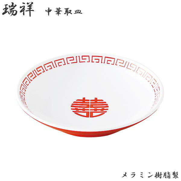 樂天商城 - エンテック 瑞祥 中華取皿 外赤・内白 CA-42 中華 盛りつけ 本格的 軽い 炒飯 チャーハン　業務用