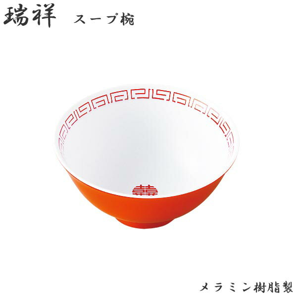 Rakuten - エンテック 瑞祥 スープ椀 外赤・内白 CA-40 中華 お椀 汁 本格的 軽い 業務用