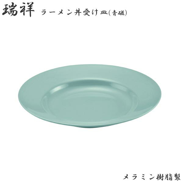 Rakuten - エンテック ラーメン丼受皿 スープ皿9インチ 青磁 No.50G 中華 ラーメン 受け皿 スープ皿 本格的 軽い 丈夫 業務用